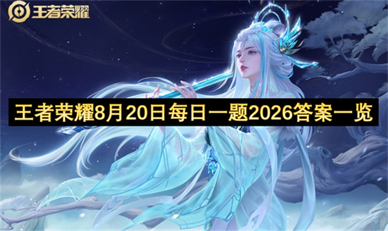 王者荣耀8月20日每日一题2026答案一览