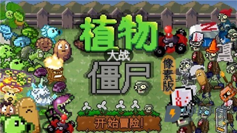植物大战僵尸像素肉鸽版 第1张图