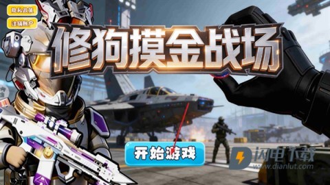 修狗摸金战场 第1张图