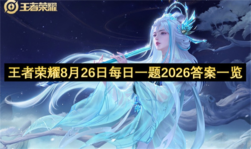王者荣耀8月26日每日一题2026答案一览