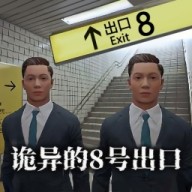 八号站台