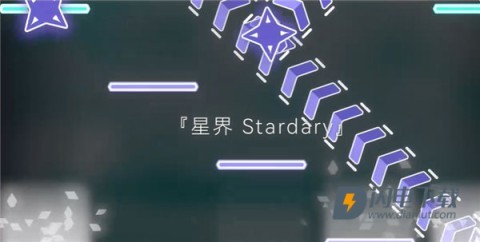 星界stardary游戏