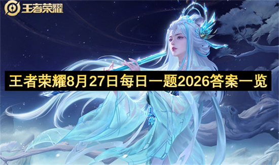 王者荣耀8月27日每日一题2026答案一览