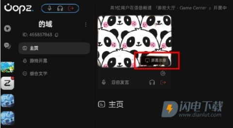 oopz手机端屏幕共享 第6张图