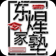 东煋家塾