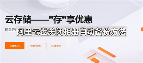 阿里云盘关闭相册自动备份方法