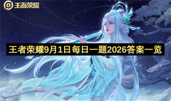 王者荣耀9月1日每日一题2026答案一览