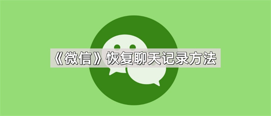 微信恢复聊天记录方法
