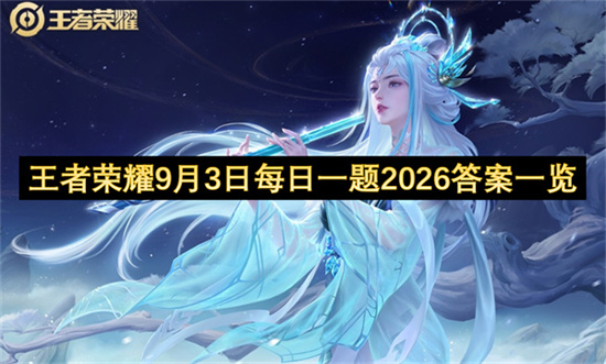 王者荣耀9月3日每日一题2026答案一览