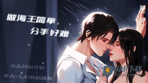做海王简单分手好难 第1张图