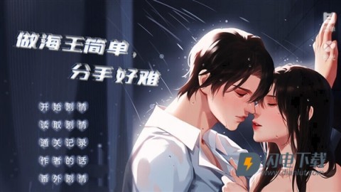 做海王简单分手好难 第2张图