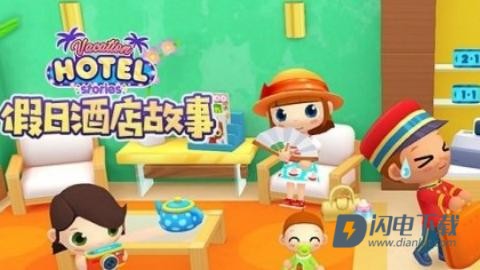 假日酒店故事 第1张图