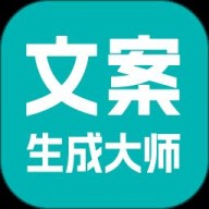 文案生成大师