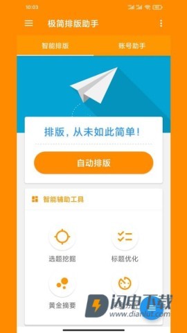 极简排版助手 第1张图