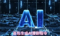 豆包生成AI漫剧指令