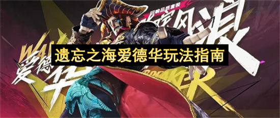 遗忘之海爱德华玩法指南