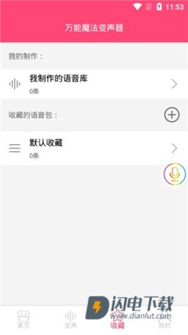 万能魔法变声器 第4张图