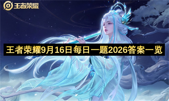 王者荣耀9月16日每日一题2026答案一览