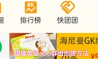 趣趣英语App群组创建指南