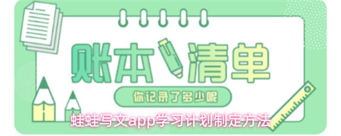 蛙蛙写文App学习计划制定方法