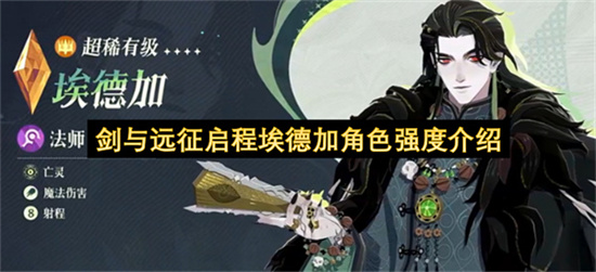 剑与远征启程埃德加角色强度介绍