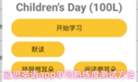 蓝思英语app单词熟练度测试方法