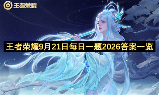 王者荣耀9月21日每日一题2026答案一览