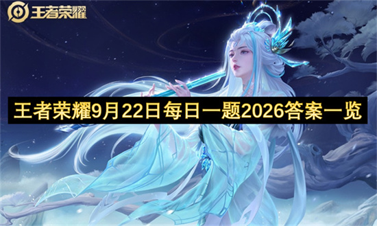 王者荣耀9月22日每日一题2026答案一览