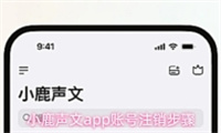 小鹿声文app账号注销步骤