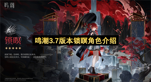 鸣潮3.7版本锁瞑角色介绍