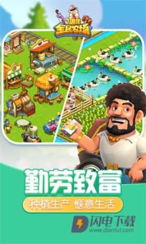 全民农场 第1张图