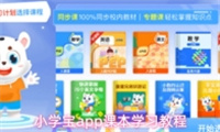 小学宝app课本学习教程