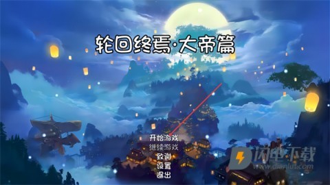 轮回终焉 第1张图