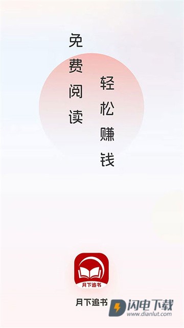月下追书APP
