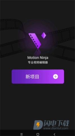 MotionNinja中文版 第7张图