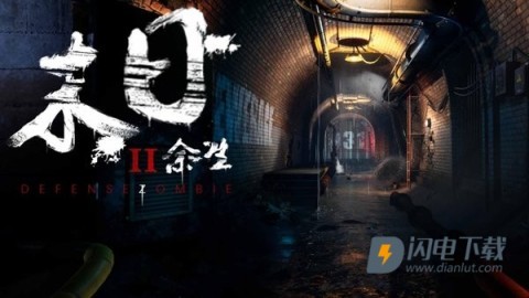 末日余生2游戏