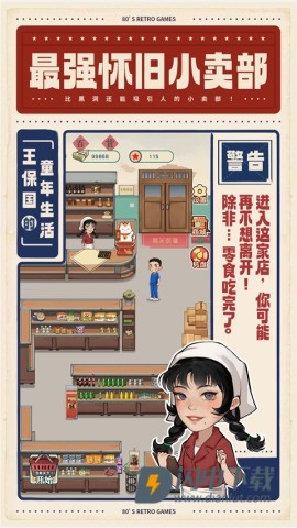 王保国的童年生活游戏