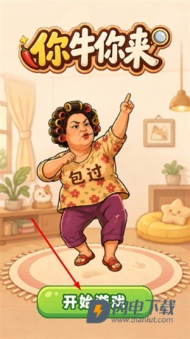 你牛你来 第1张图