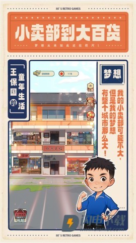 王保国的童年生活游戏