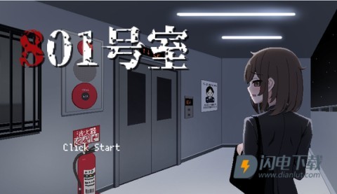 801号室绅士版游戏