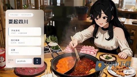 耍起四川 第2张图