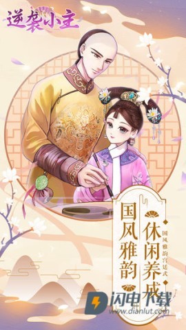 逆袭小主 第2张图