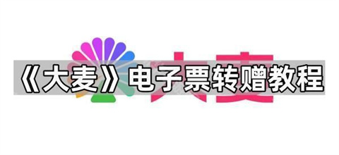 大麦电子票转赠教程