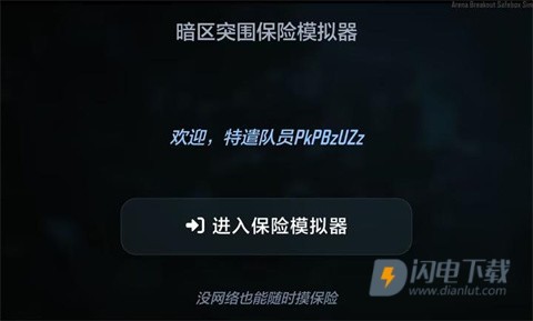 暗区突围保险箱模拟器 第1张图