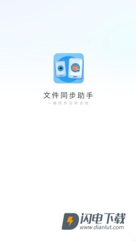 文件同步助手 第1张图