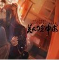 美人险中求