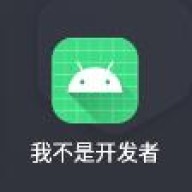 我不是开发者模块
