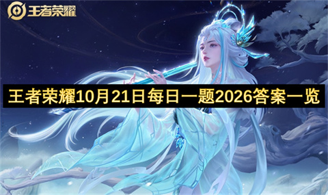 王者荣耀10月21日每日一题2026答案一览