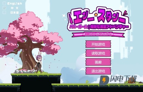 兔女郎的异星冒险游戏