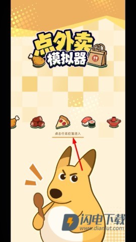 点外卖模拟器 第2张图